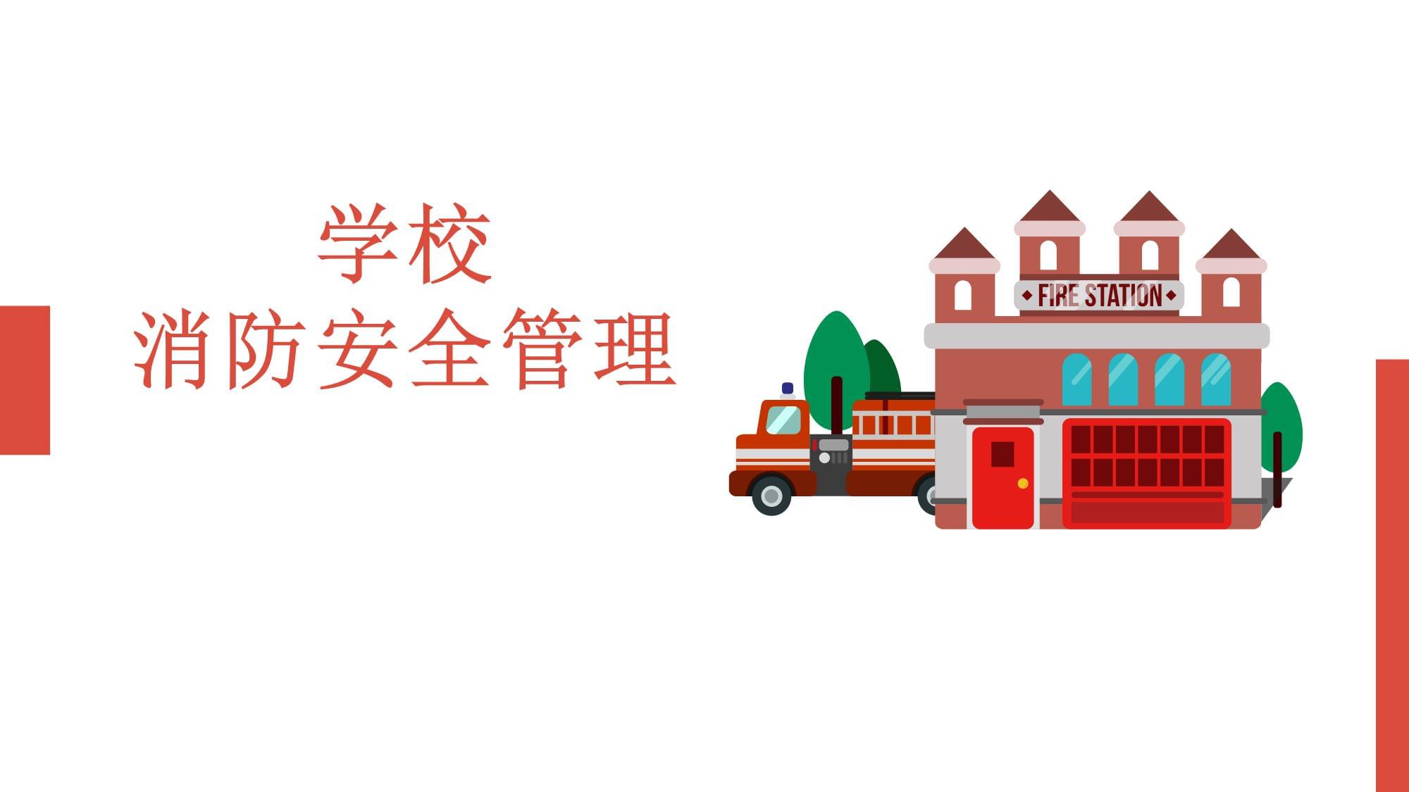 學(xué)校消防安全管理培訓(xùn) 筑牢校園安全防線(xiàn)