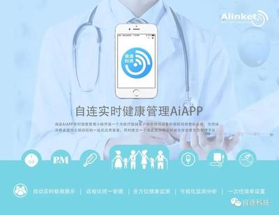 自連AiAPP實時健康管理小程序 開啟遠程健康管理服務新時代